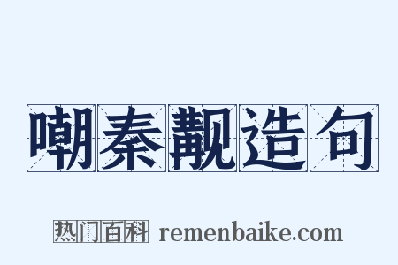 嘲秦觏造句是什么意思的图片